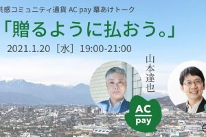 【イベント】共感コミュニティ通貨AC pay幕開けトーク