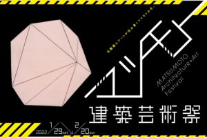 【イベント】マツモト建築芸術祭でのアーティスト応援